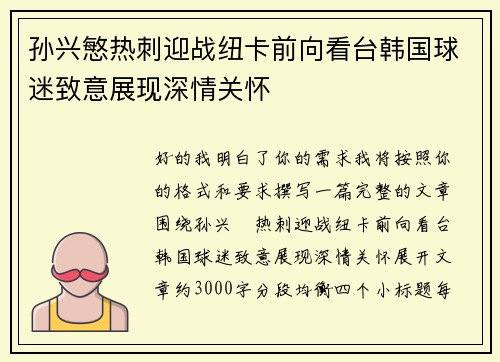 孙兴慜热刺迎战纽卡前向看台韩国球迷致意展现深情关怀