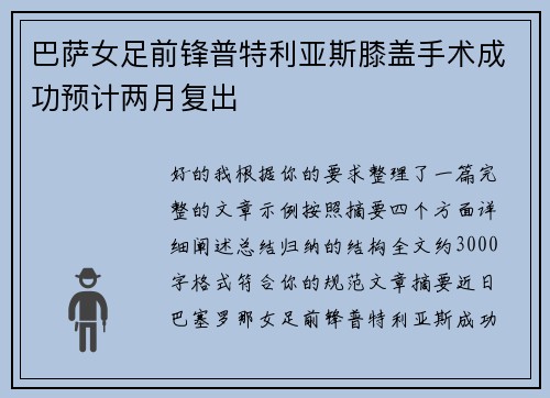 巴萨女足前锋普特利亚斯膝盖手术成功预计两月复出