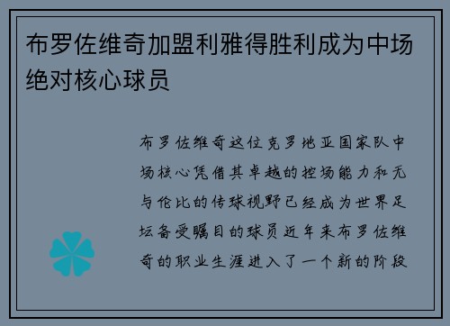 布罗佐维奇加盟利雅得胜利成为中场绝对核心球员