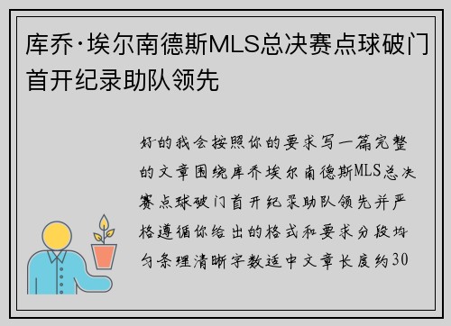 库乔·埃尔南德斯MLS总决赛点球破门首开纪录助队领先