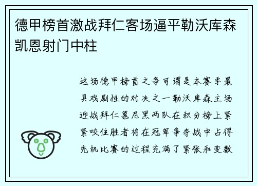 德甲榜首激战拜仁客场逼平勒沃库森凯恩射门中柱