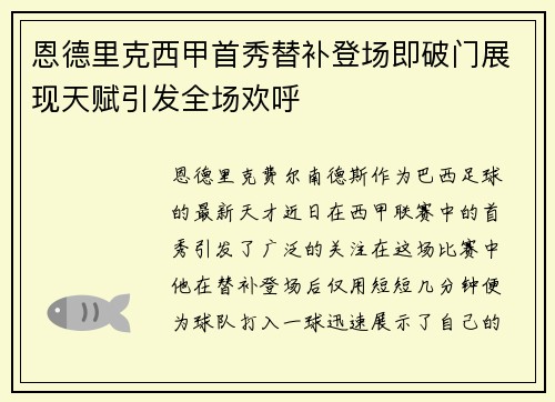 恩德里克西甲首秀替补登场即破门展现天赋引发全场欢呼