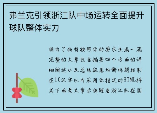 弗兰克引领浙江队中场运转全面提升球队整体实力 弗兰克引领浙江队中场运转全面提升球队整体实力