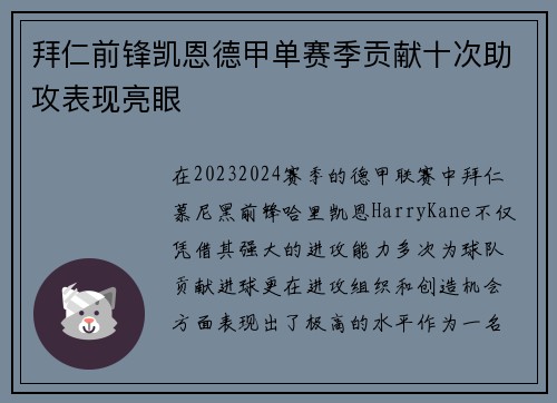 拜仁前锋凯恩德甲单赛季贡献十次助攻表现亮眼 拜仁前锋凯恩德甲单赛季贡献十次助攻表现亮眼