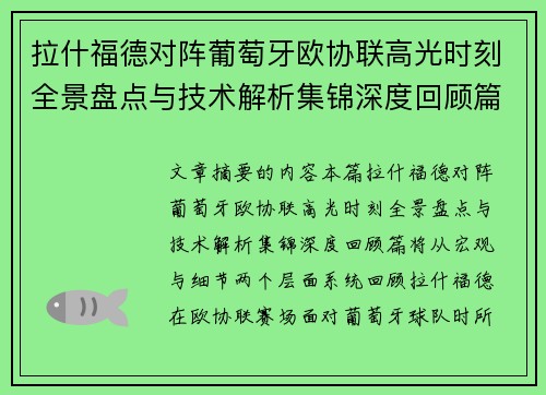 拉什福德对阵葡萄牙欧协联高光时刻全景盘点与技术解析集锦深度回顾篇 拉什福德对阵葡萄牙欧协联高光时刻全景盘点与技术解析集锦深度回顾篇