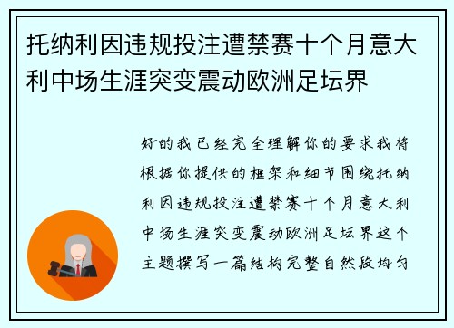 托纳利因违规投注遭禁赛十个月意大利中场生涯突变震动欧洲足坛界 托纳利因违规投注遭禁赛十个月意大利中场生涯突变震动欧洲足坛界
