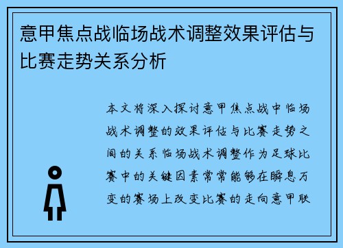 意甲焦点战临场战术调整效果评估与比赛走势关系分析 意甲焦点战临场战术调整效果评估与比赛走势关系分析