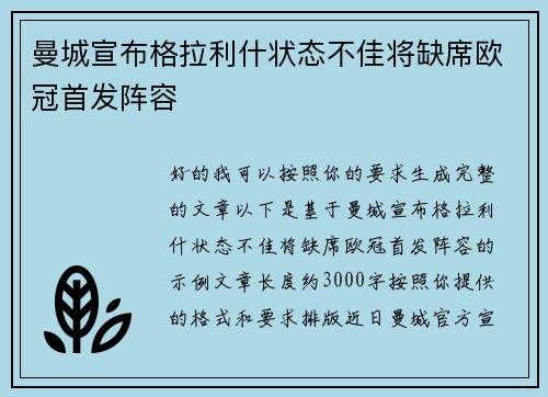 曼城宣布格拉利什状态不佳将缺席欧冠首发阵容 曼城宣布格拉利什状态不佳将缺席欧冠首发阵容