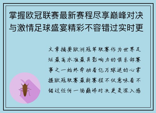 掌握欧冠联赛最新赛程尽享巅峰对决与激情足球盛宴精彩不容错过实时更新 掌握欧冠联赛最新赛程尽享巅峰对决与激情足球盛宴精彩不容错过实时更新