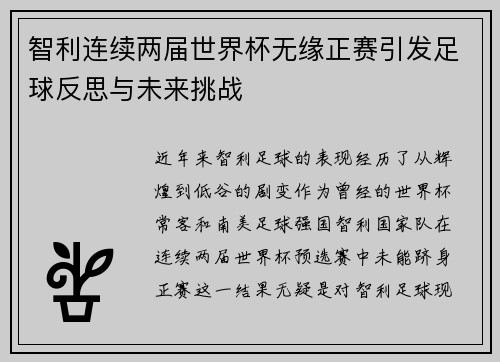 智利连续两届世界杯无缘正赛引发足球反思与未来挑战 智利连续两届世界杯无缘正赛引发足球反思与未来挑战