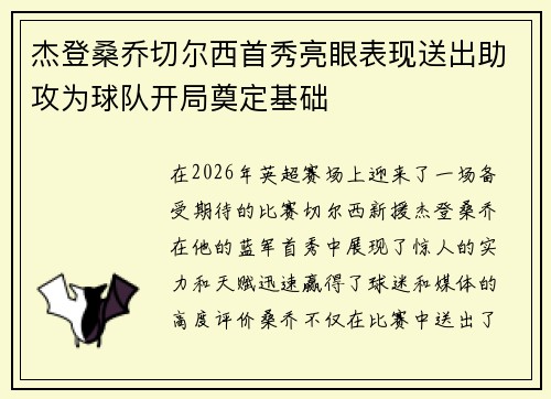 杰登桑乔切尔西首秀亮眼表现送出助攻为球队开局奠定基础 杰登桑乔切尔西首秀亮眼表现送出助攻为球队开局奠定基础