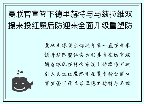 曼联官宣签下德里赫特与马兹拉维双援来投红魔后防迎来全面升级重塑防线格局 曼联官宣签下德里赫特与马兹拉维双援来投红魔后防迎来全面升级重塑防线格局