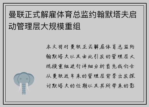 曼联正式解雇体育总监约翰默塔夫启动管理层大规模重组