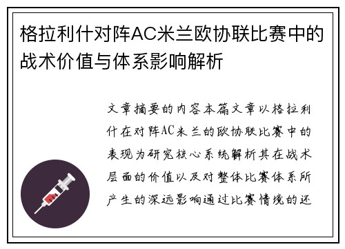 格拉利什对阵AC米兰欧协联比赛中的战术价值与体系影响解析 格拉利什对阵AC米兰欧协联比赛中的战术价值与体系影响解析