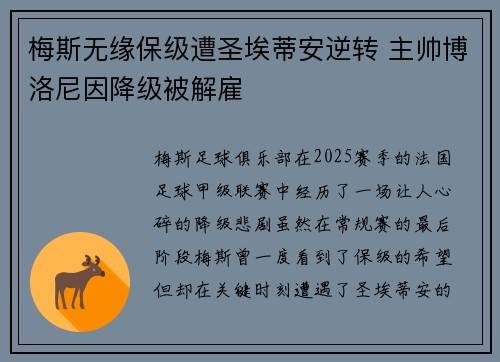 梅斯无缘保级遭圣埃蒂安逆转 主帅博洛尼因降级被解雇 梅斯无缘保级遭圣埃蒂安逆转 主帅博洛尼因降级被解雇