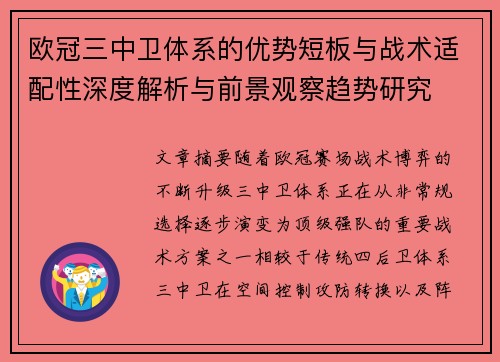 欧冠三中卫体系的优势短板与战术适配性深度解析与前景观察趋势研究 欧冠三中卫体系的优势短板与战术适配性深度解析与前景观察趋势研究