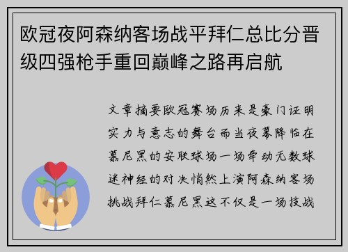 欧冠夜阿森纳客场战平拜仁总比分晋级四强枪手重回巅峰之路再启航 欧冠夜阿森纳客场战平拜仁总比分晋级四强枪手重回巅峰之路再启航