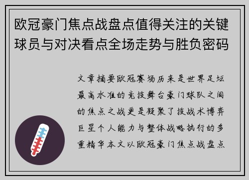 欧冠豪门焦点战盘点值得关注的关键球员与对决看点全场走势与胜负密码 欧冠豪门焦点战盘点值得关注的关键球员与对决看点全场走势与胜负密码