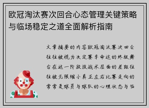欧冠淘汰赛次回合心态管理关键策略与临场稳定之道全面解析指南