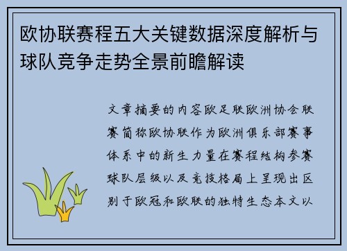 欧协联赛程五大关键数据深度解析与球队竞争走势全景前瞻解读