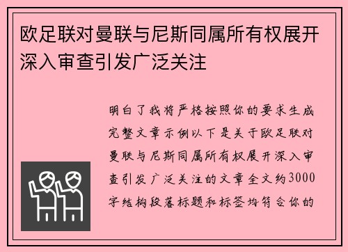 欧足联对曼联与尼斯同属所有权展开深入审查引发广泛关注 欧足联对曼联与尼斯同属所有权展开深入审查引发广泛关注