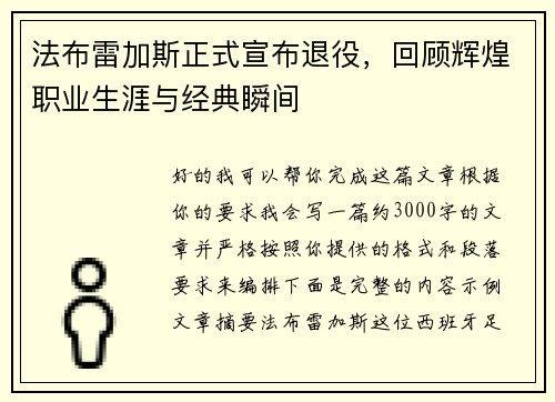 法布雷加斯正式宣布退役,回顾辉煌职业生涯与经典瞬间 法布雷加斯正式宣布退役,回顾辉煌职业生涯与经典瞬间