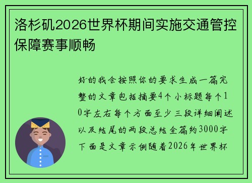 洛杉矶2026世界杯期间实施交通管控保障赛事顺畅 洛杉矶2026世界杯期间实施交通管控保障赛事顺畅
