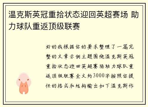 温克斯英冠重拾状态迎回英超赛场 助力球队重返顶级联赛 温克斯英冠重拾状态迎回英超赛场 助力球队重返顶级联赛