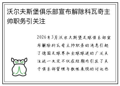 沃尔夫斯堡俱乐部宣布解除科瓦奇主帅职务引关注