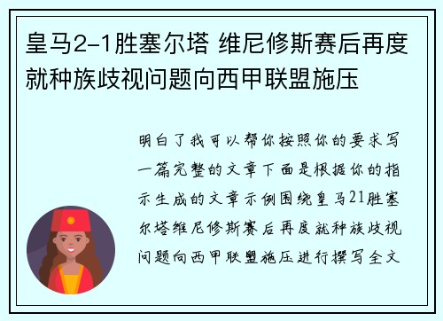 皇马2-1胜塞尔塔 维尼修斯赛后再度就种族歧视问题向西甲联盟施压