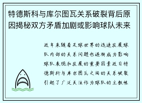 特德斯科与库尔图瓦关系破裂背后原因揭秘双方矛盾加剧或影响球队未来走势