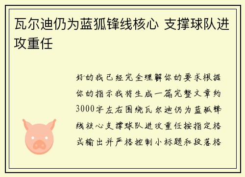 瓦尔迪仍为蓝狐锋线核心 支撑球队进攻重任 瓦尔迪仍为蓝狐锋线核心 支撑球队进攻重任