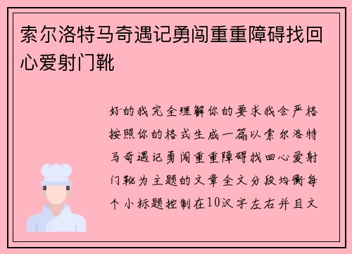/uploads/images/20260718/suo-er-luo-te-ma-qi-yu-ji-yong-chuang-chong-chong-zhang-ai-zhao-hui-xin-ai-she-men-xue.webp