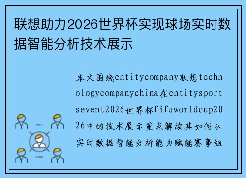 联想助力2026世界杯实现球场实时数据智能分析技术展示 联想助力2026世界杯实现球场实时数据智能分析技术展示
