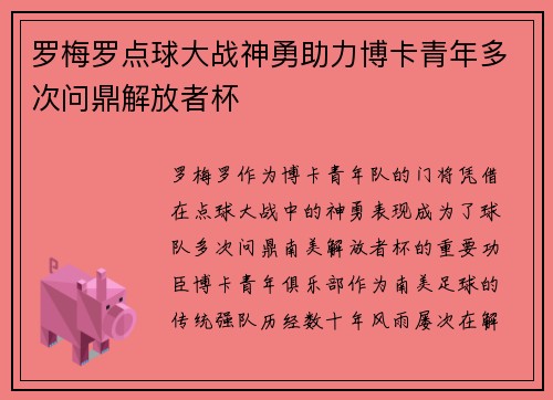 罗梅罗点球大战神勇助力博卡青年多次问鼎解放者杯 罗梅罗点球大战神勇助力博卡青年多次问鼎解放者杯