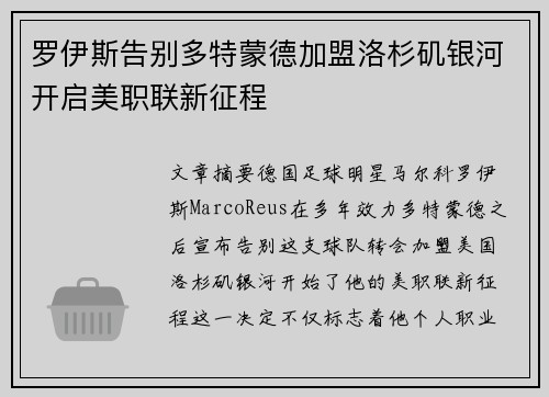 罗伊斯告别多特蒙德加盟洛杉矶银河开启美职联新征程 罗伊斯告别多特蒙德加盟洛杉矶银河开启美职联新征程