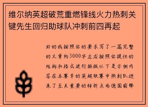 维尔纳英超破荒重燃锋线火力热刺关键先生回归助球队冲刺前四再起