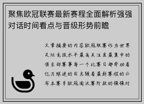 聚焦欧冠联赛最新赛程全面解析强强对话时间看点与晋级形势前瞻 聚焦欧冠联赛最新赛程全面解析强强对话时间看点与晋级形势前瞻