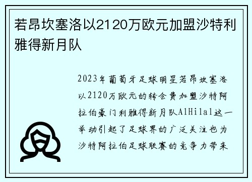 若昂坎塞洛以2120万欧元加盟沙特利雅得新月队 若昂坎塞洛以2120万欧元加盟沙特利雅得新月队