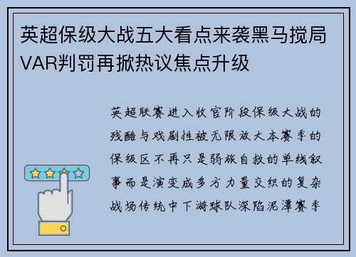 英超保级大战五大看点来袭黑马搅局VAR判罚再掀热议焦点升级 英超保级大战五大看点来袭黑马搅局VAR判罚再掀热议焦点升级
