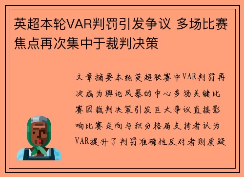 英超本轮VAR判罚引发争议 多场比赛焦点再次集中于裁判决策