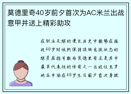 莫德里奇40岁前夕首次为AC米兰出战意甲并送上精彩助攻
