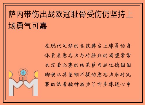 萨内带伤出战欧冠耻骨受伤仍坚持上场勇气可嘉