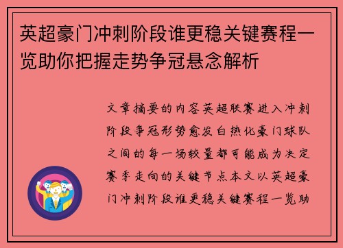 英超豪门冲刺阶段谁更稳关键赛程一览助你把握走势争冠悬念解析