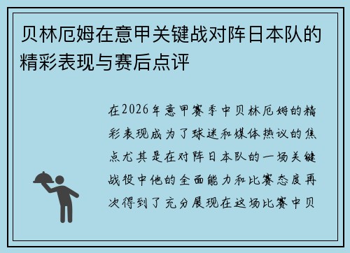 贝林厄姆在意甲关键战对阵日本队的精彩表现与赛后点评