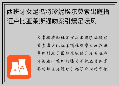 西班牙女足名将珍妮埃尔莫索出庭指证卢比亚莱斯强吻案引爆足坛风