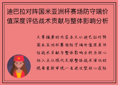 迪巴拉对阵国米亚洲杯赛场防守端价值深度评估战术贡献与整体影响分析