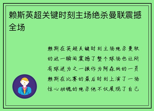 赖斯英超关键时刻主场绝杀曼联震撼全场