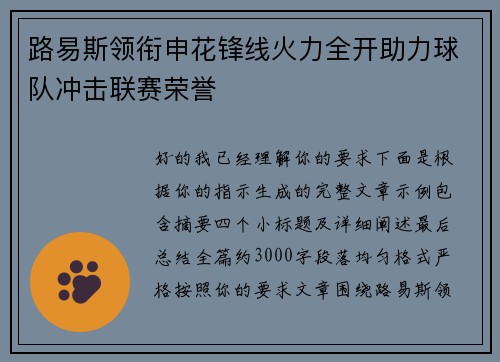 路易斯领衔申花锋线火力全开助力球队冲击联赛荣誉