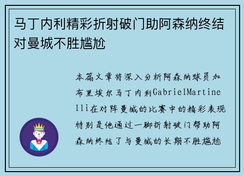 马丁内利精彩折射破门助阿森纳终结对曼城不胜尴尬